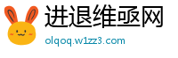 进退维亟网